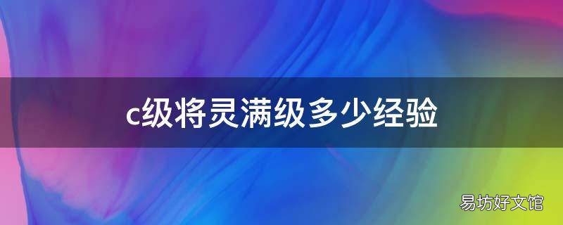 c级将灵满级多少经验