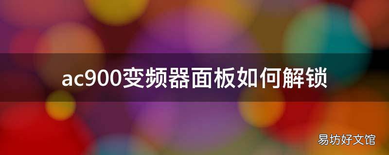 ac900变频器面板如何解锁
