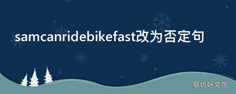 samcanridebikefast改为否定句