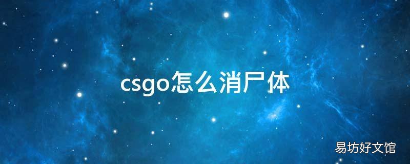 csgo怎么消尸体
