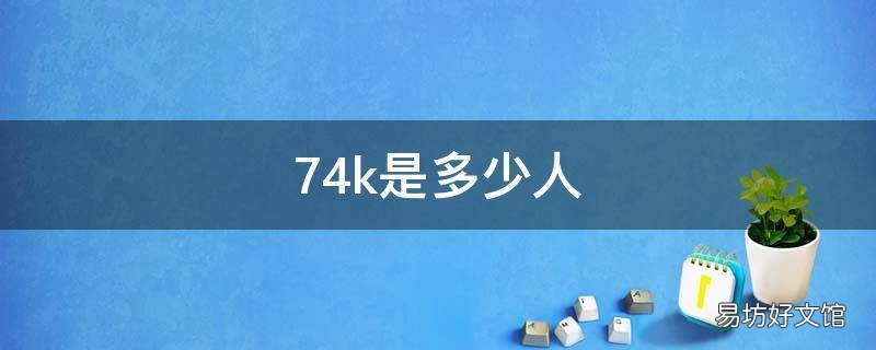 74k是多少人