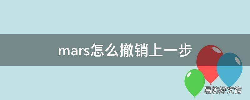 mars怎么撤销上一步