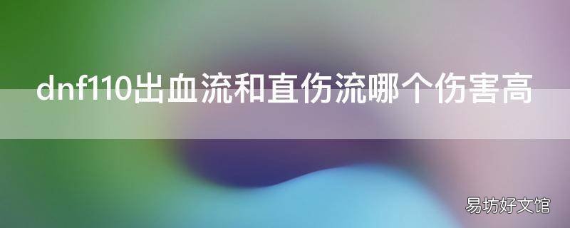 dnf110出血流和直伤流哪个伤害高