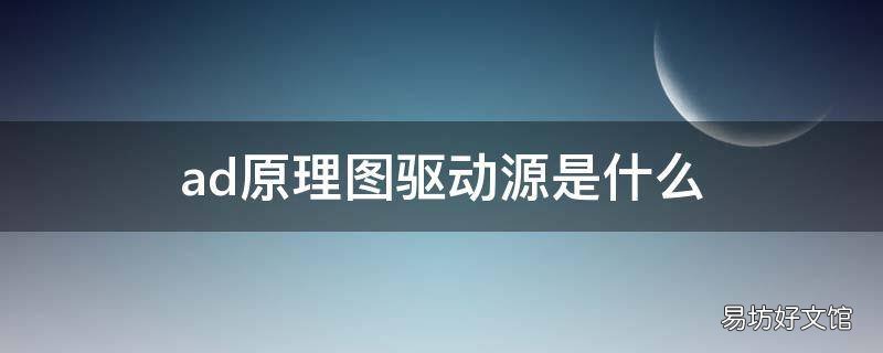 ad原理图驱动源是什么