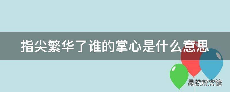 指尖繁华了谁的掌心是什么意思