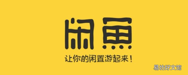 怎么看闲鱼使用年限