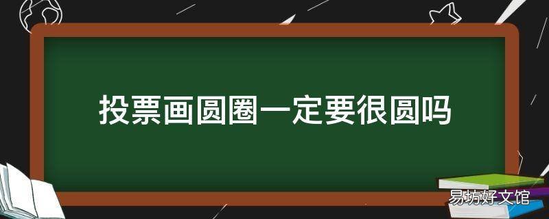 投票畫圓圈一定要很圓嗎