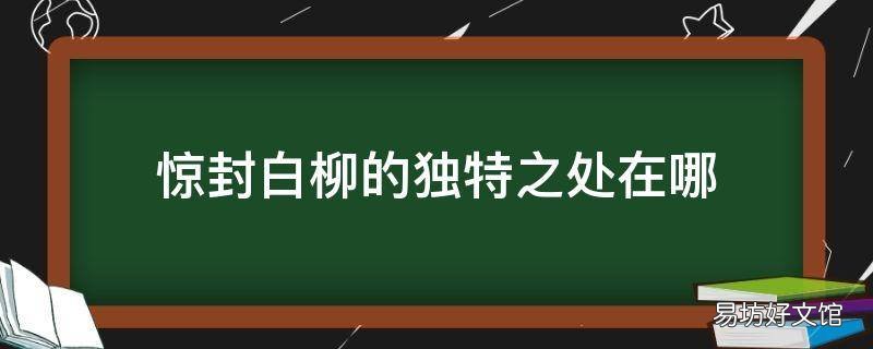 惊封白柳的独特之处在哪