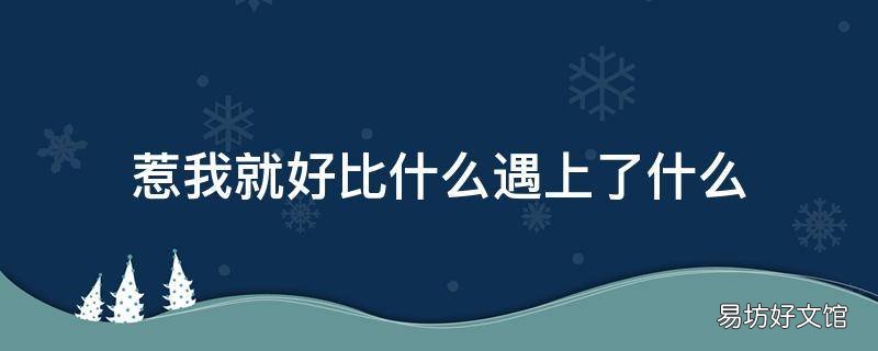 惹我就好比什么遇上了什么