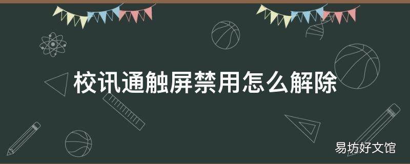 校讯通触屏禁用怎么解除