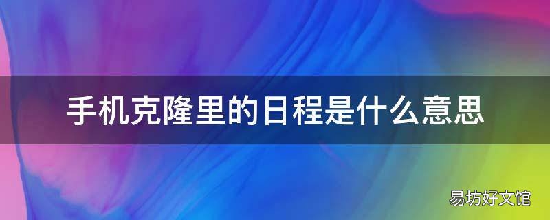 手机克隆里的日程是什么意思