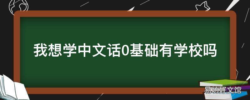 我想学中文话0基础有学校吗