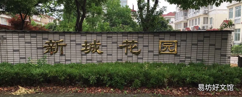 新城花园二期属于哪个社区