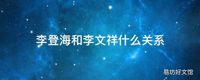 李登海和李文祥什么关系