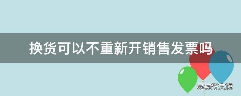 换货可以不重新开销售发票吗