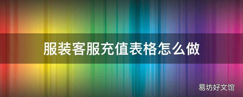 服装客服充值表格怎么做