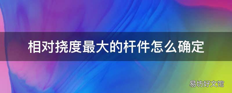 相对挠度最大的杆件怎么确定