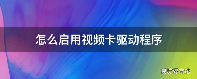 怎么启用视频卡驱动程序