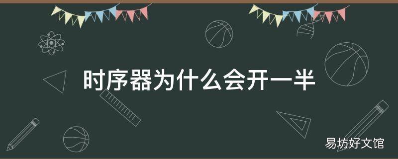 时序器为什么会开一半