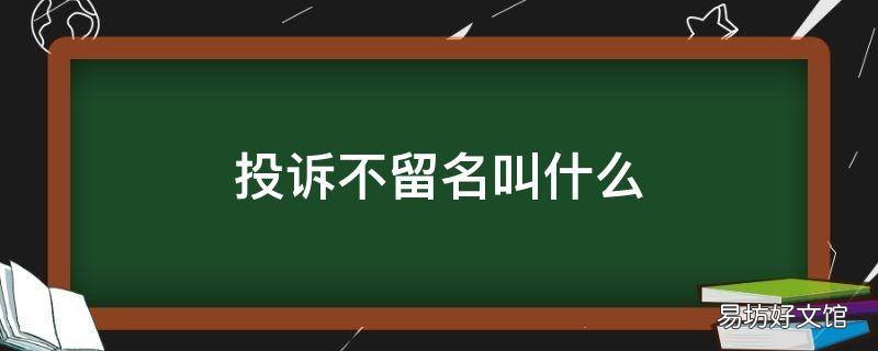 投诉不留名叫什么