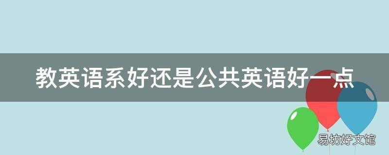 教英语系好还是公共英语好一点