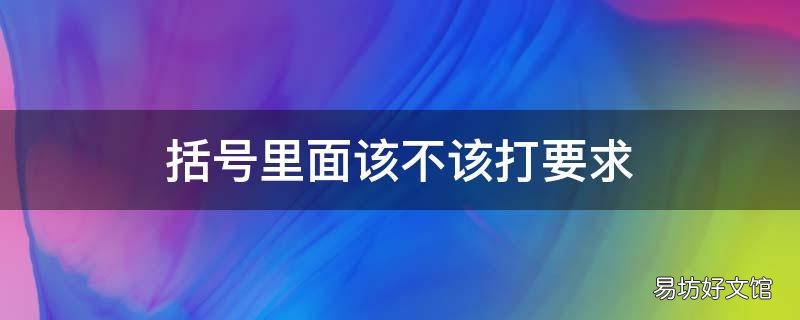 括号里面该不该打要求
