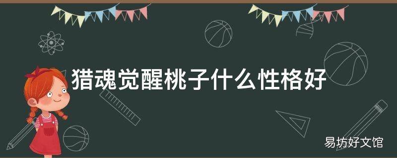猎魂觉醒桃子什么性格好
