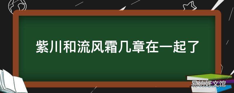 紫川和流风霜几章在一起了