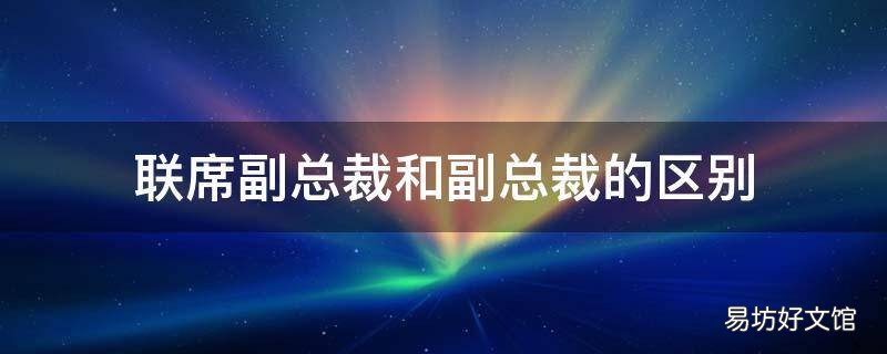 联席副总裁和副总裁的区别
