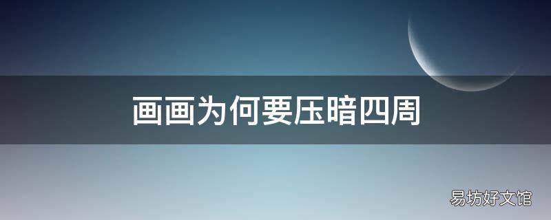 画画为何要压暗四周