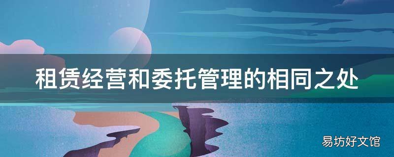 租赁经营和委托管理的相同之处