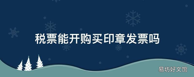 税票能开购买印章发票吗