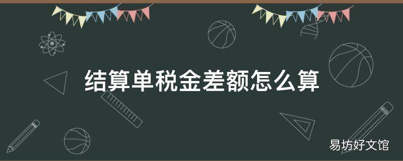 结算单税金差额怎么算