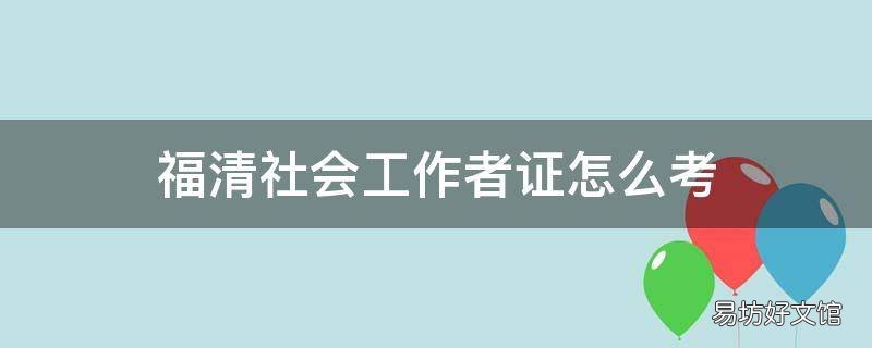 福清社会工作者证怎么考