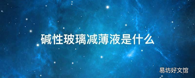 碱性玻璃减薄液是什么