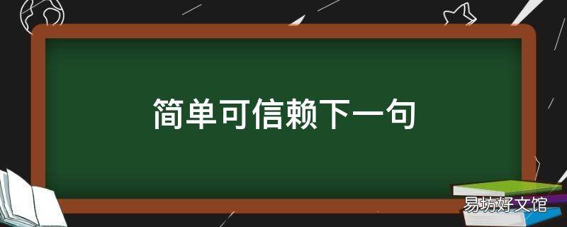简单可信赖下一句