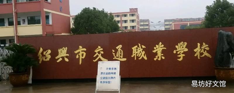 绍兴袍江宝龙广场附近的职校