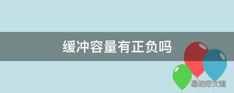 缓冲容量有正负吗
