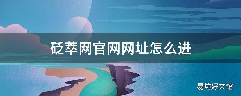 砭萃网官网网址怎么进