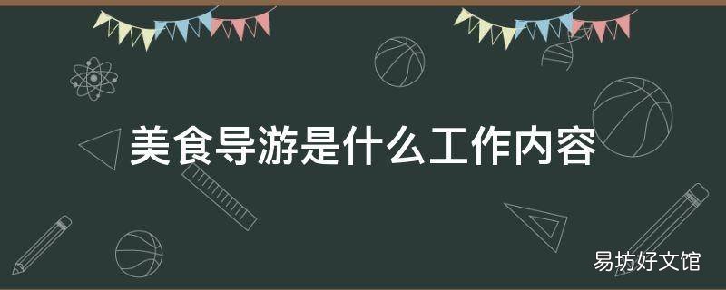 美食导游是什么工作内容