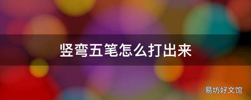 竖弯五笔怎么打出来