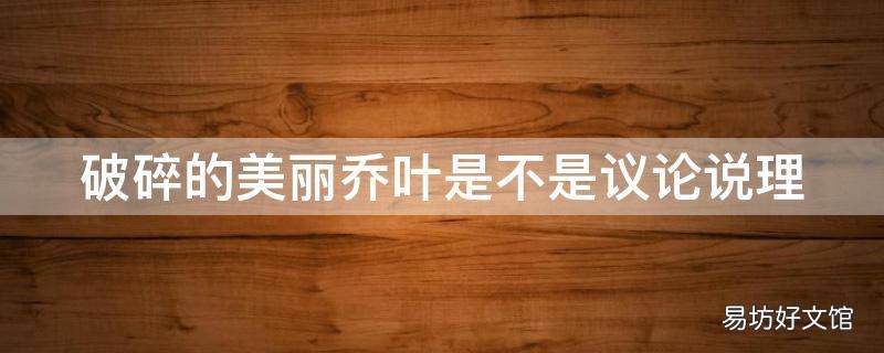 破碎的美丽乔叶是不是议论说理
