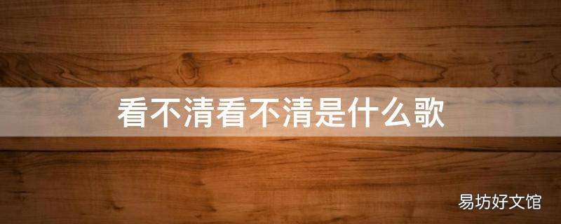 看不清看不清是什么歌