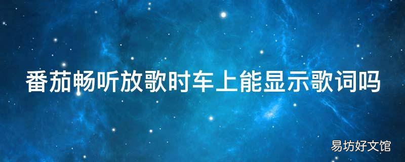 番茄畅听放歌时车上能显示歌词吗