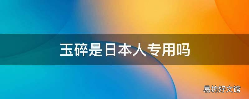 玉碎是日本人专用吗