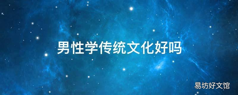 男性学传统文化好吗