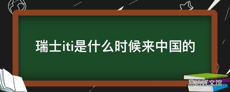瑞士iti是什么时候来中国的