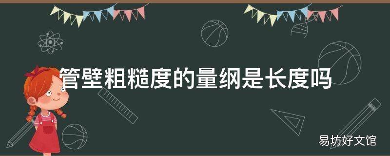 管壁粗糙度的量纲是长度吗