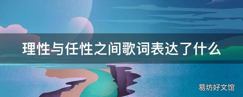 理性与任性之间歌词表达了什么