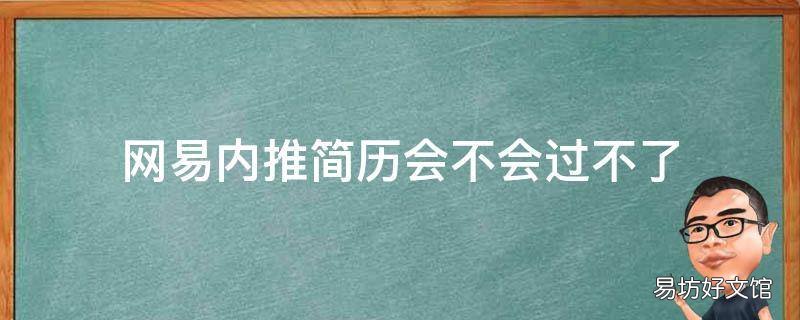 网易内推简历会不会过不了